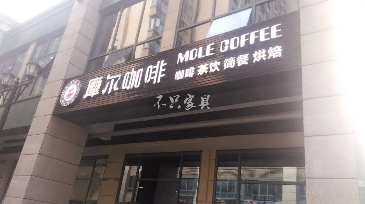 武汉摩尔咖啡
